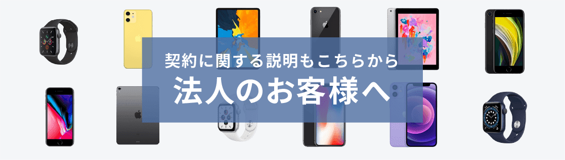 法人のお客様へ