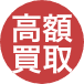 高額買取