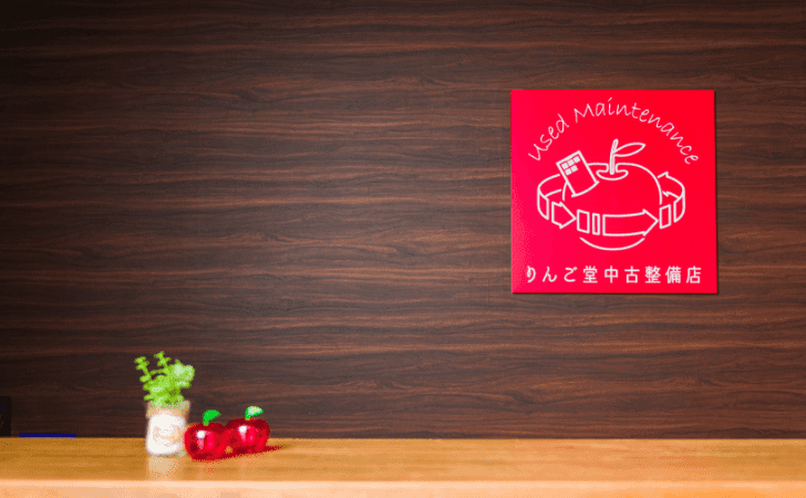 りんご堂中古整備店
