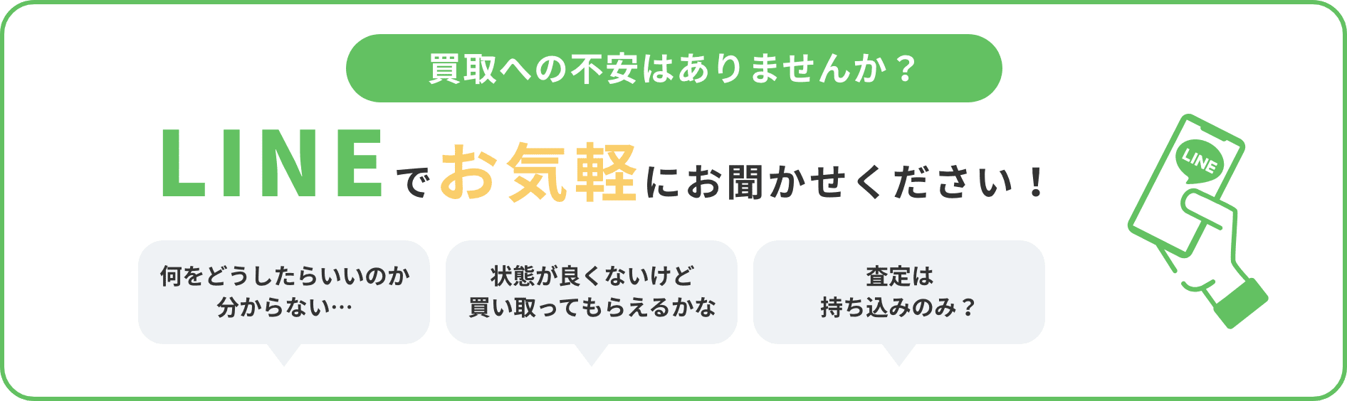 買取への不安はありませんか?