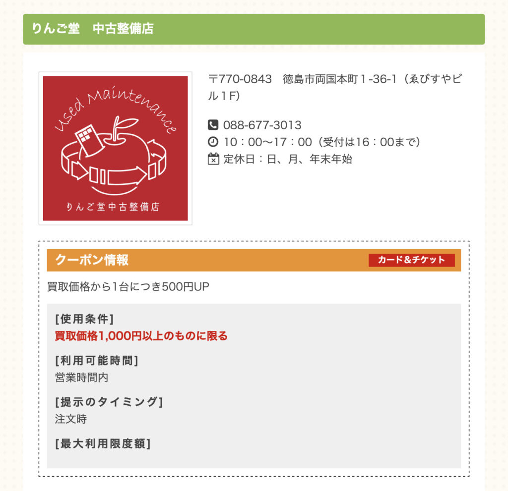くーぽん丸。公式サイトに掲載しているりんご堂中古整備店のクーポン情報