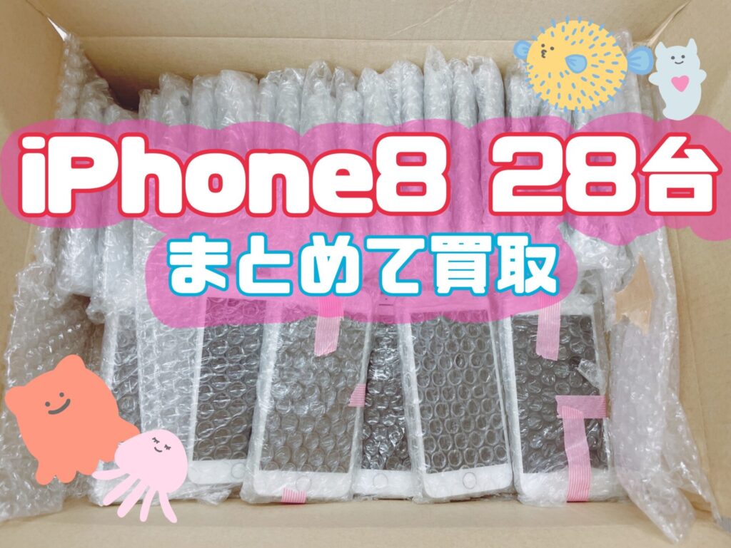 iPhone8 28台