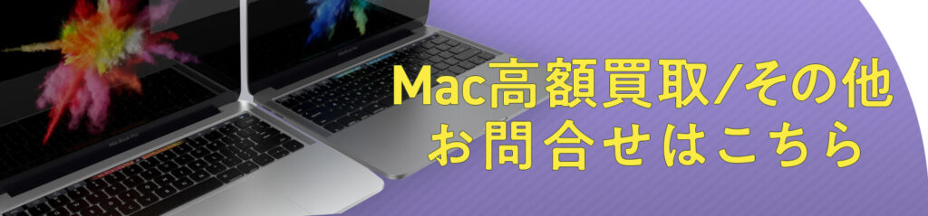 MacBook買取価格検索はこちら