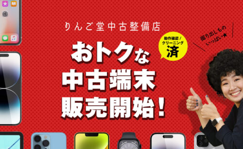 りんご堂中古整備店 - iPhone・iPad・Apple Watch買取専門