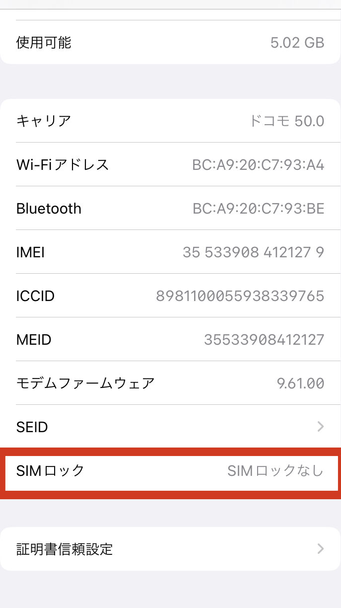 SIMロックの確認