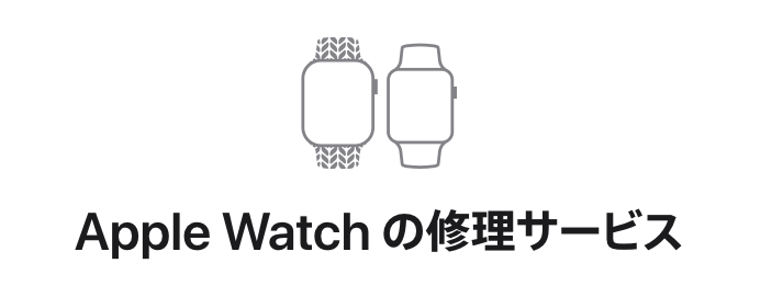 Apple公式のApple Watch修理サービスの画像