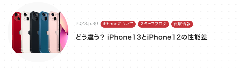 iPhone13とiPhone12の違いについて紹介しているブログのスクリーンショット
