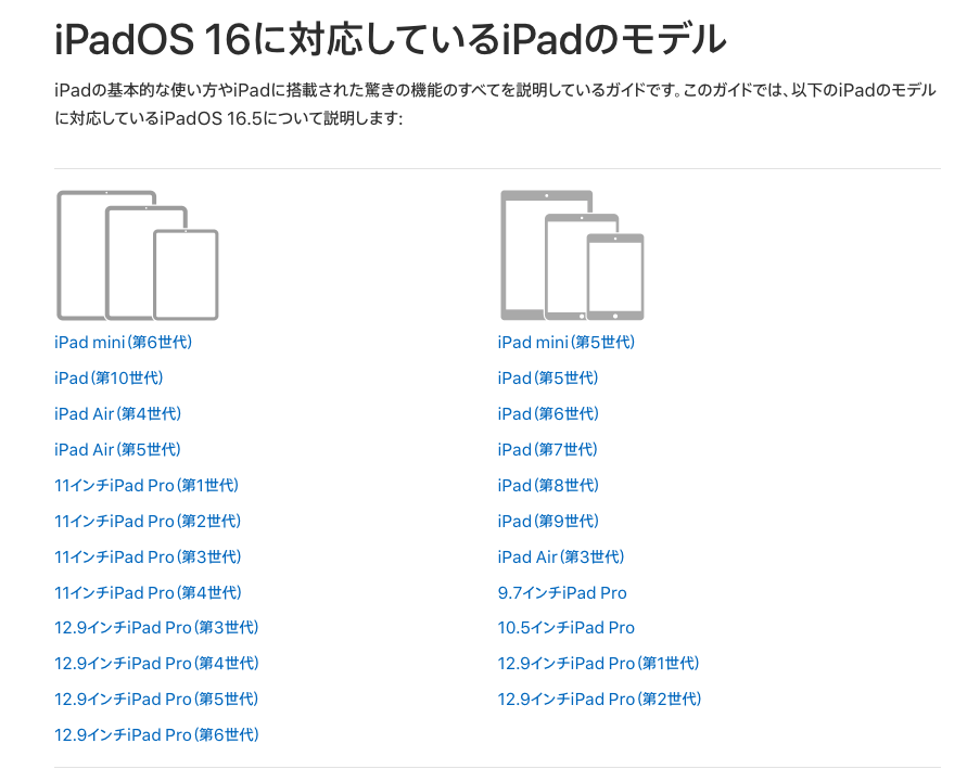 iPadOSの対応しているモデルについての画像
