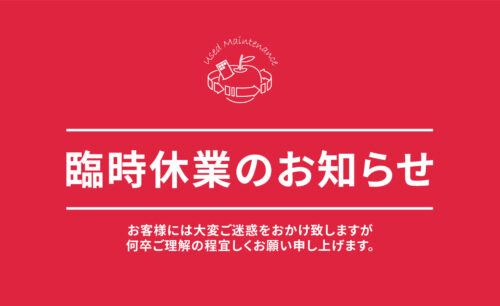 【お知らせ】 臨時休業について