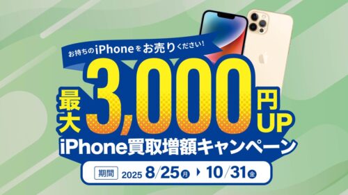 【増額キャンペーン】対象のiPhoneが査定額 最大3,000円 アップ！