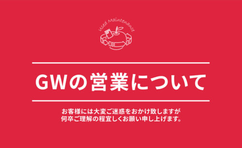 【お知らせ】 GWの営業について